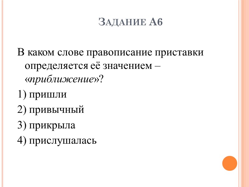 Задание А6 В каком слове правописание приставки определяется её значением – «приближение»? 1) пришли